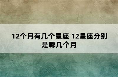 12个月有几个星座 12星座分别是哪几个月